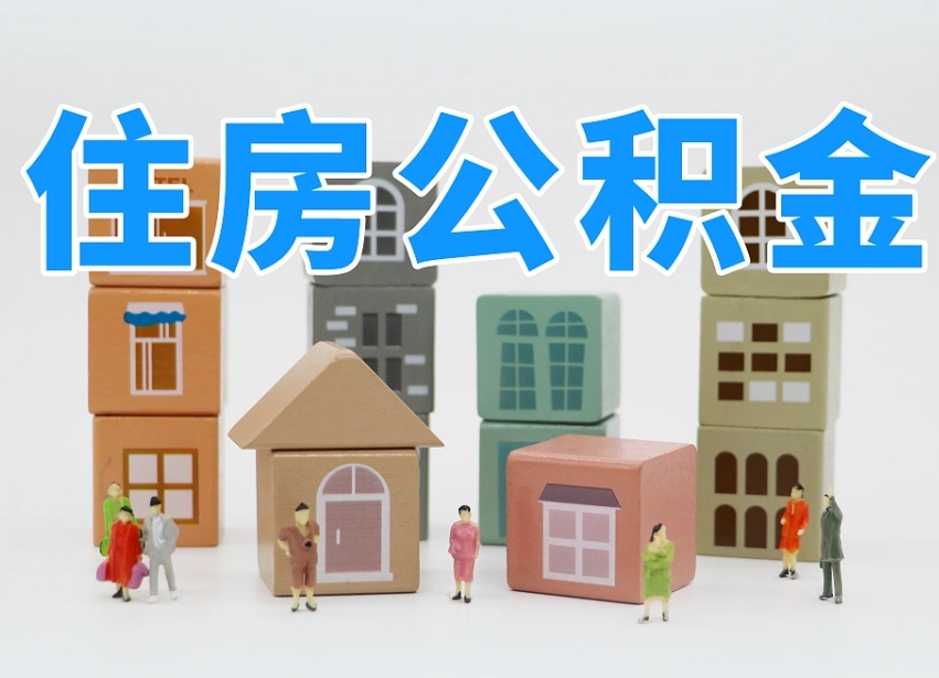 鹤岗西安住房公积金提取规则（鹤岗西安住房公积金提取实施细则）
